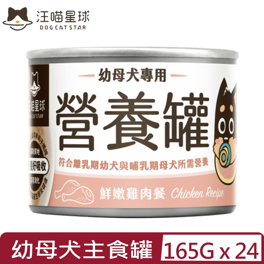 汪喵星球 【24入組】DOG CATSTAR-幼母犬營養主食罐(95%含肉量)-鮮嫩雞肉餐 165g (FM227)