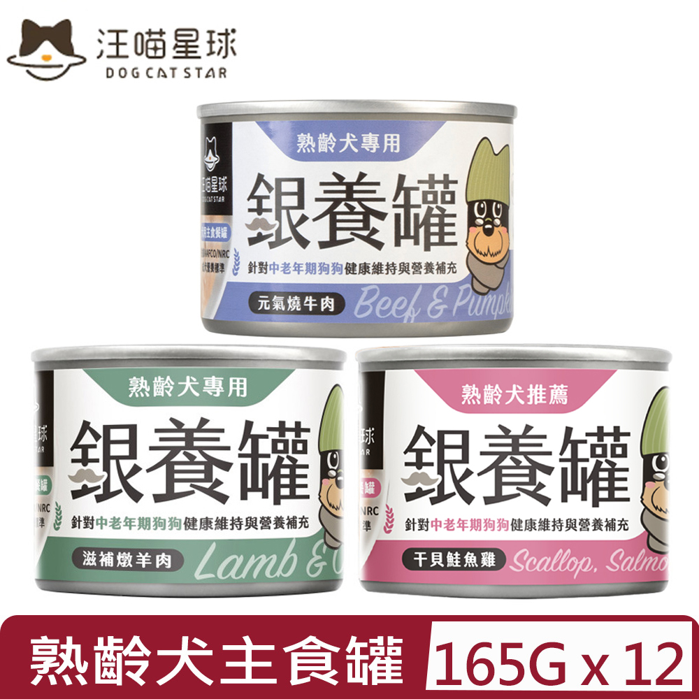 汪喵星球 【12入組】DOG CATSTAR-熟齡犬銀養主食罐(95%含肉量) 165G