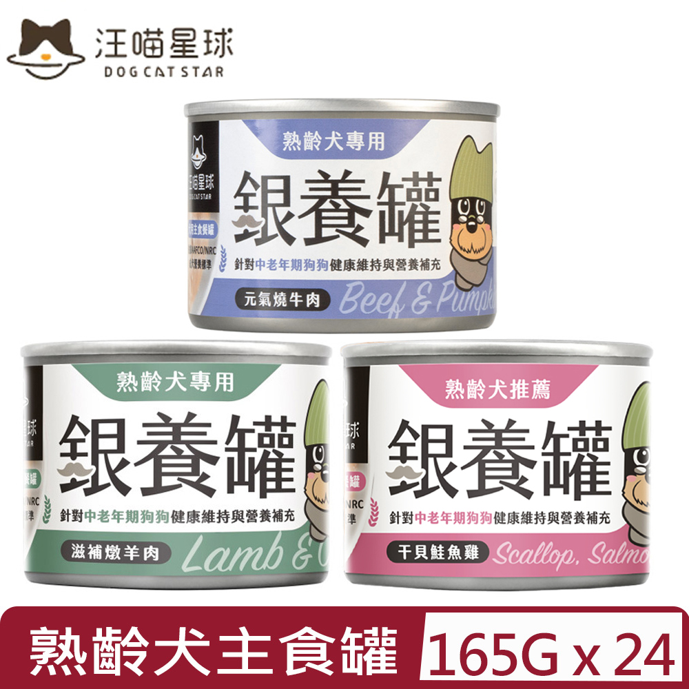 汪喵星球 【24入組】DOG CATSTAR-熟齡犬銀養主食罐(95%含肉量) 165G
