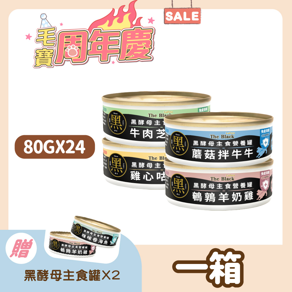 LaPetz 樂倍 狗罐頭 80g*(24罐組)黑酵母主食罐 狗主食罐 犬罐頭 免疫保健 零穀物 無化學膠【官方直營】