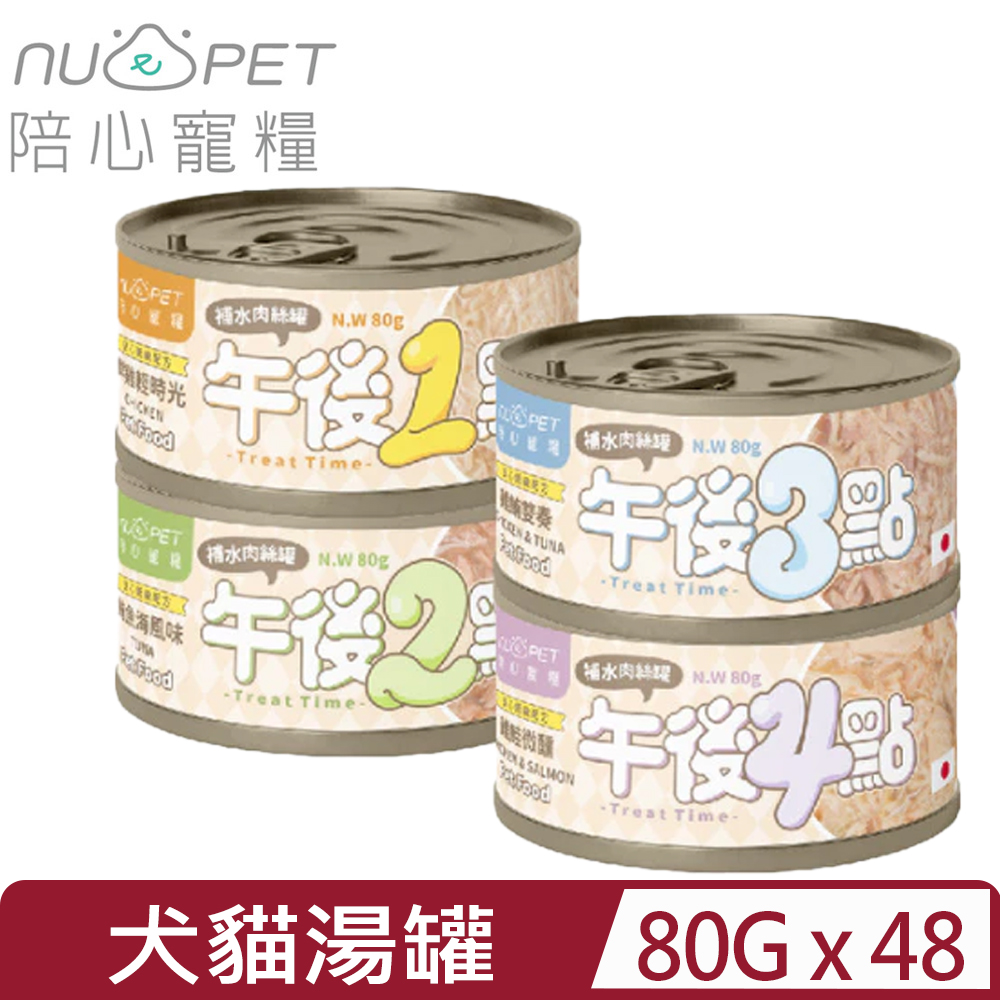 NU4PET 陪心寵糧 【48入組】-午後罐 副食鮮湯罐 80G (犬貓適用)