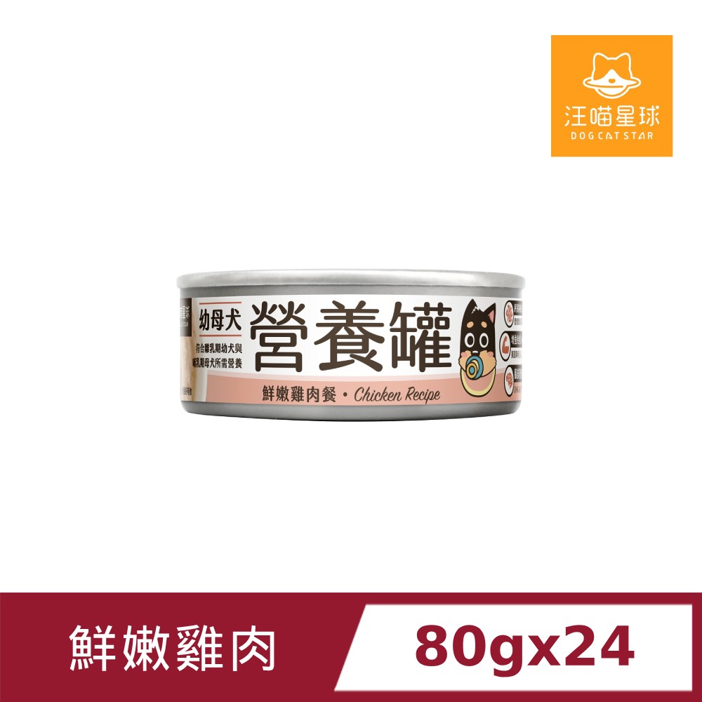 汪喵星球 幼母犬營養主食罐80gx24罐(95%含肉量)鮮嫩雞肉/狗罐頭