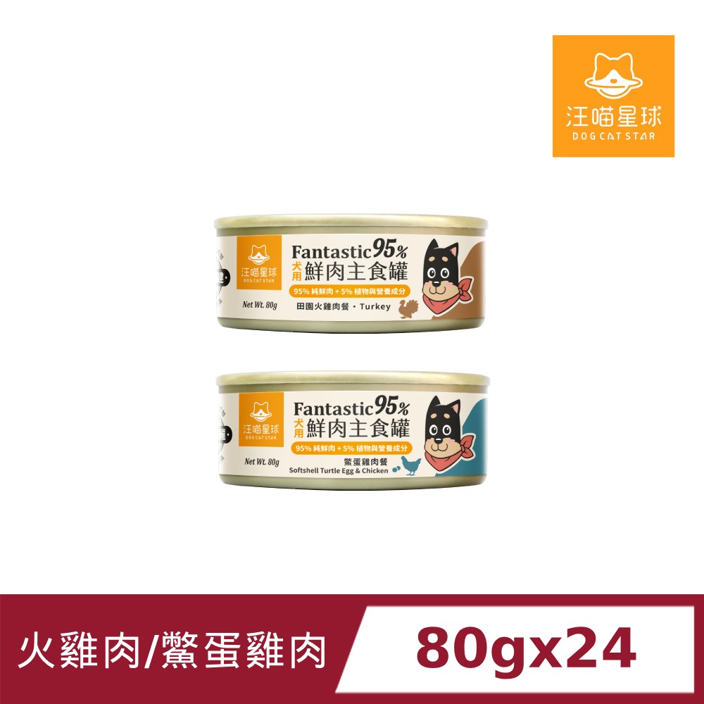 汪喵星球 95%犬用無膠主食罐80gx24罐(田園火雞肉/鱉蛋雞肉/狗罐頭)