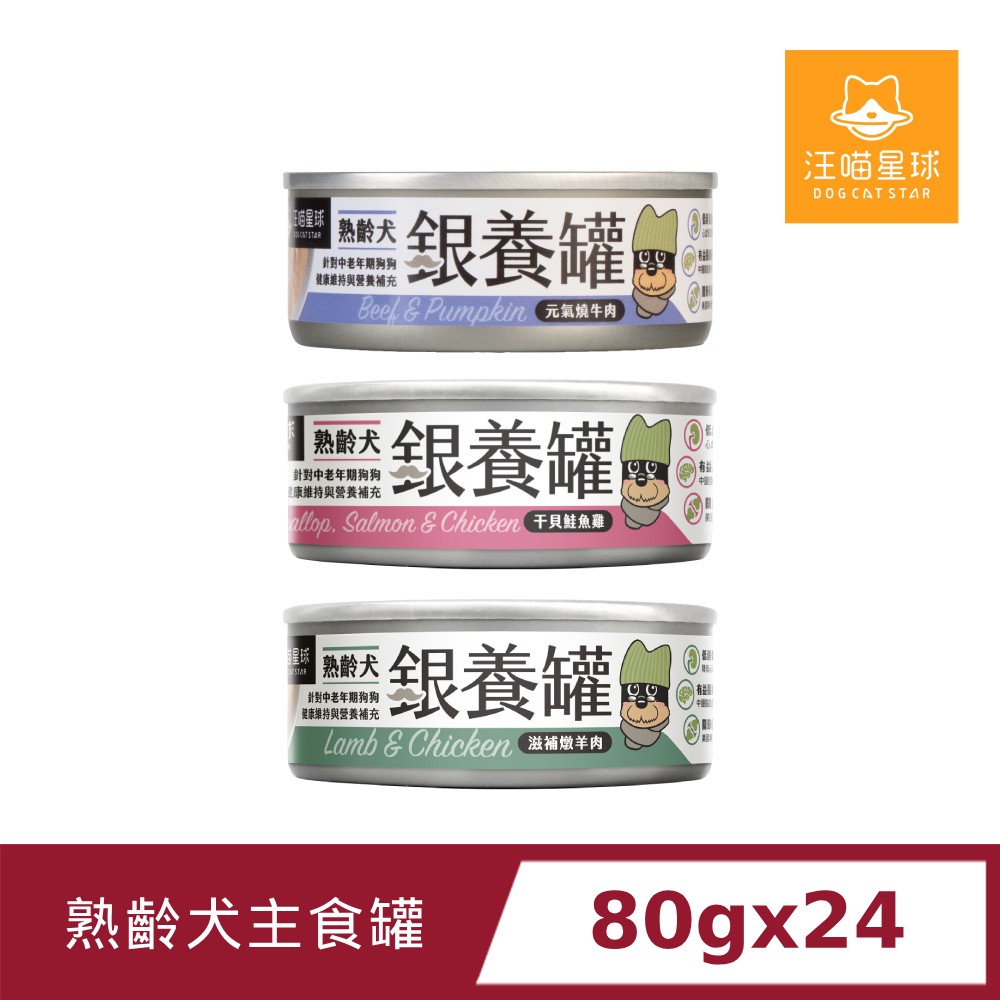 汪喵星球 熟齡犬銀養主食罐80gx24罐(95%含肉量)三種口味/狗罐頭