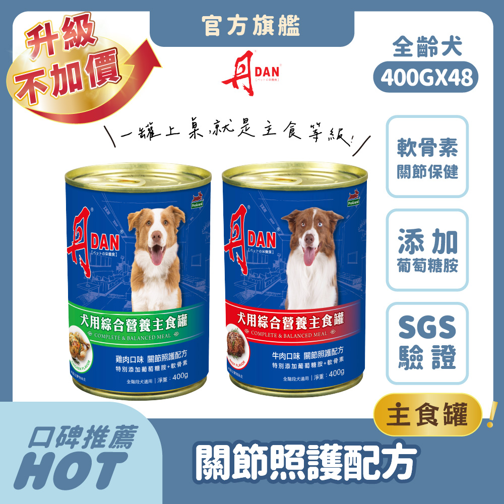 DAN 丹 狗罐頭 400g*48罐組(牛肉/雞肉) 關節照護 葡萄糖胺 軟骨素 骨骼保健 主食罐 狗罐頭推薦【官方直營】