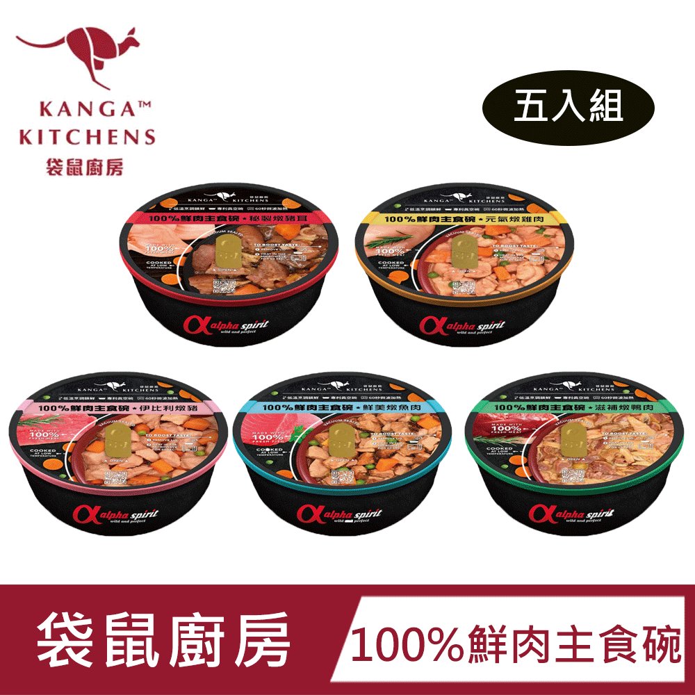 Kanga Kitchens 袋鼠廚房 【五入組】100%鮮肉主食碗 (伊比利豬/雞/鴨/豬耳/魚)|嚴選鮮肉|低溫烹調|專利保鮮