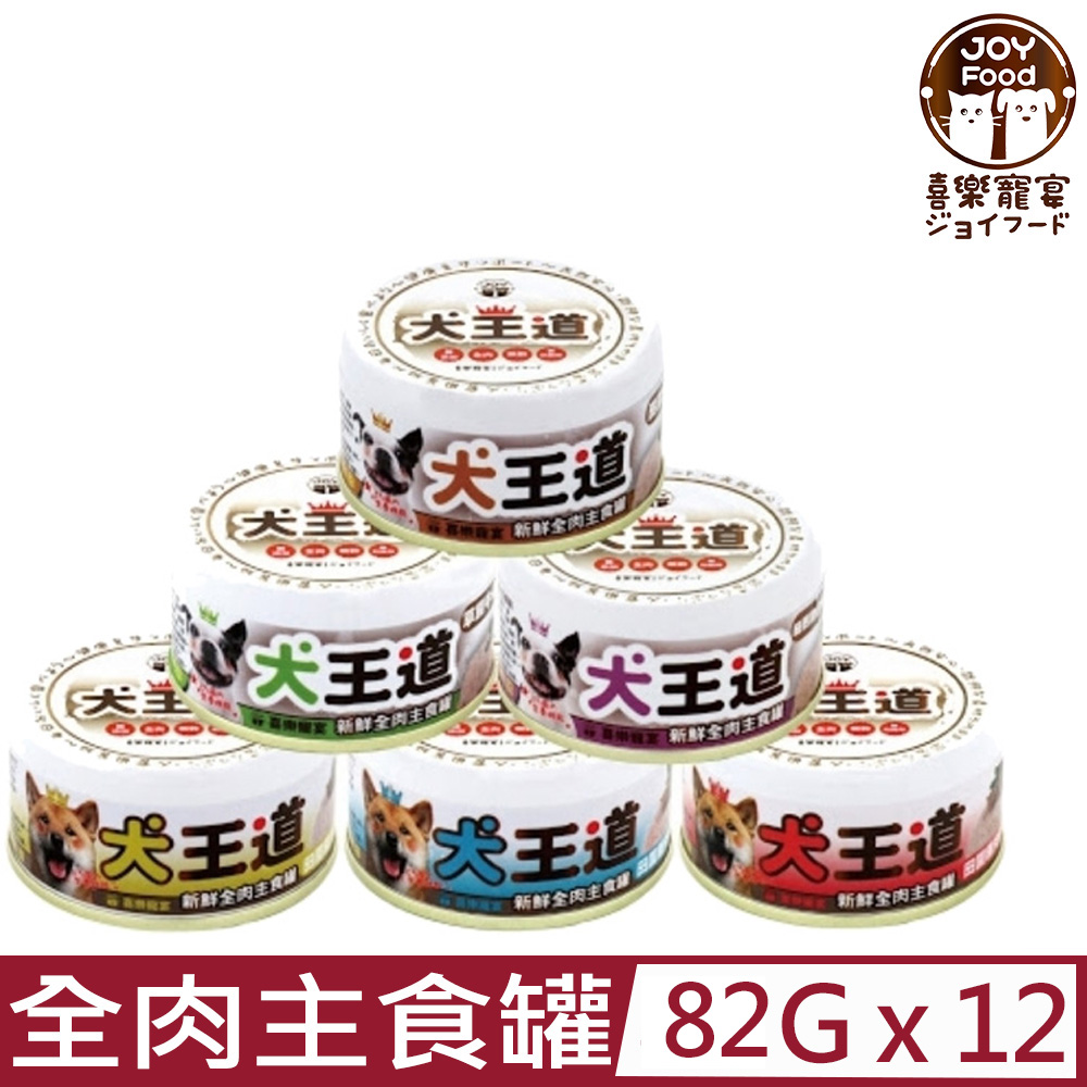 喜樂寵宴 【12入組】JOY-犬王道之新鮮無穀全肉罐 82g