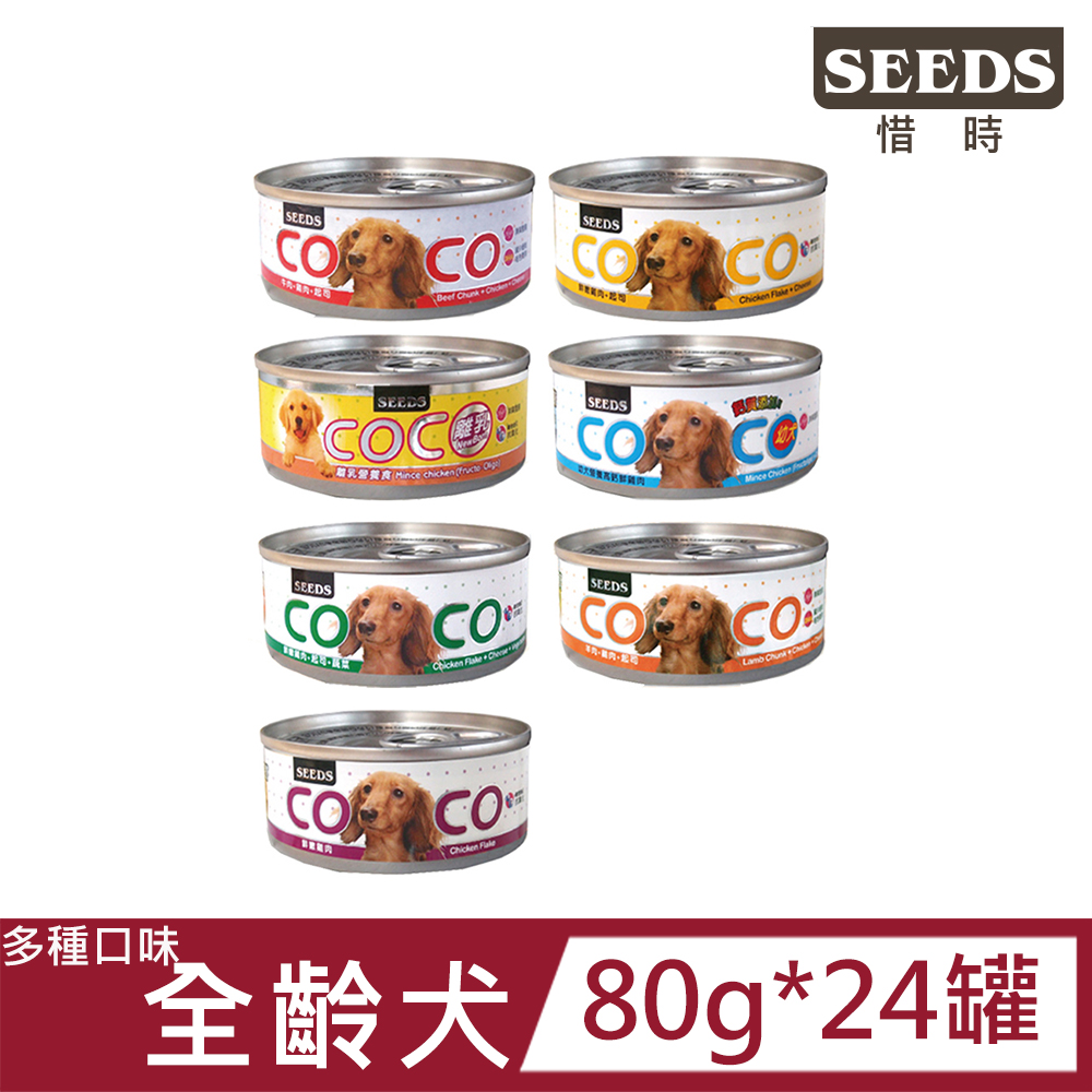 Seeds 惜時 【24罐】COCO 愛犬 機能營養餐罐系列80g_(狗罐/狗餐盒/全齡犬)