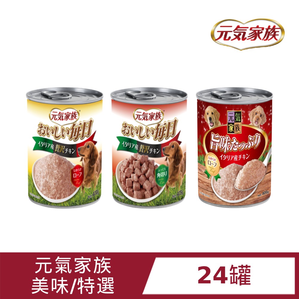 韋民 愛犬用-美味/特選雞肉罐x24罐(角切/肉排)狗罐頭