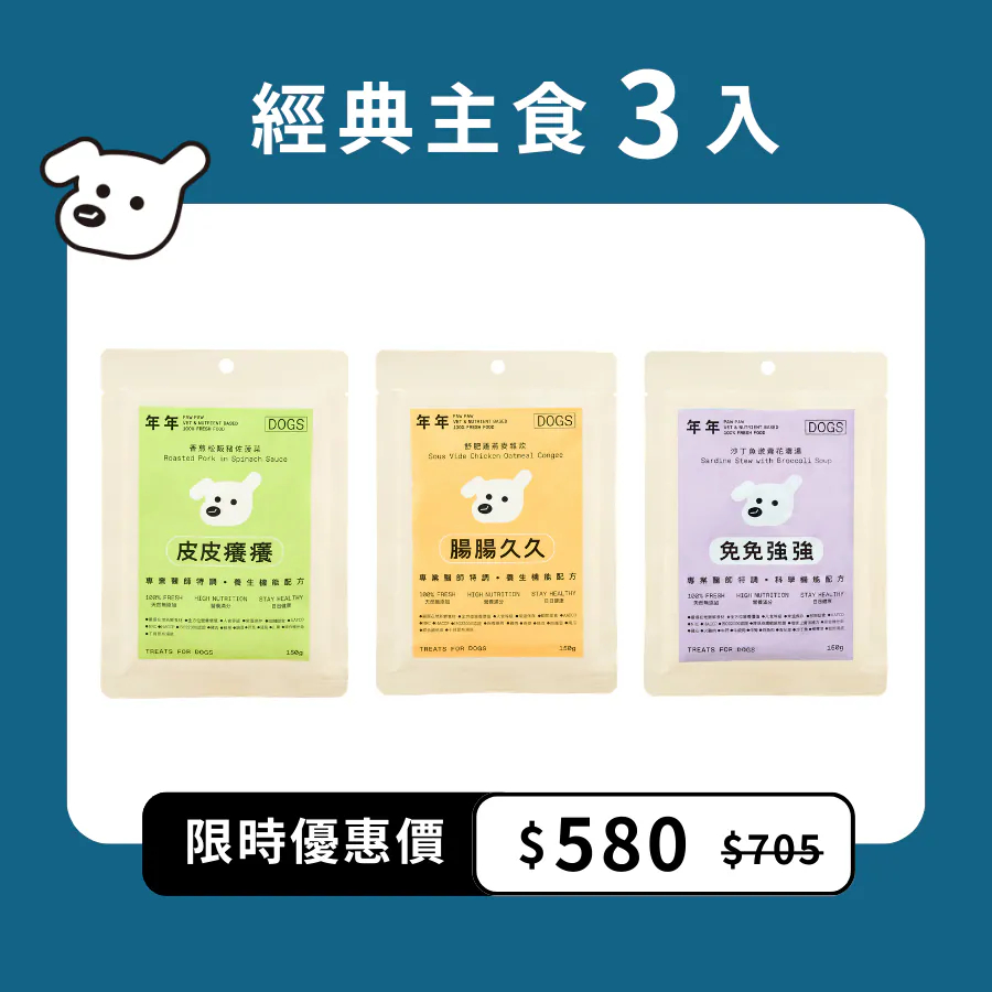 年年 狗・經典主食嚐鮮組 (皮皮癢癢+腸腸久久+免免強強)|維持免疫力/維護腸胃健康/滋補強身