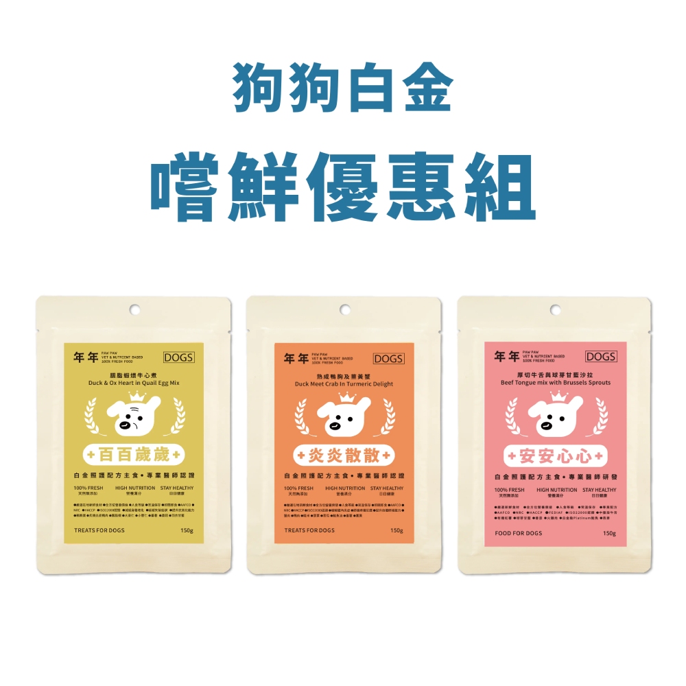年年 狗・白金主食嚐鮮組 (炎炎散散+百百歲歲+安安心心)｜滋補強身／增進神經系統健康