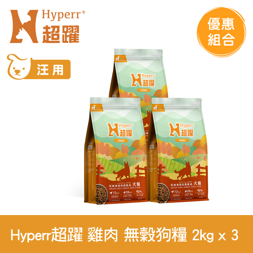 Hyperr 超躍 田園雞肉 2kg 3件組 狗狗 低敏無穀天然糧 (狗飼料 狗糧 高肉量 挑食首選)