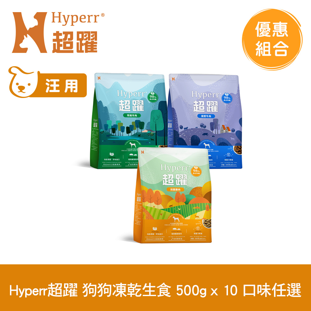 Hyperr 超躍 狗狗 凍乾生食餐 500g 10件組 任選 (常溫保存 狗飼料 狗糧 無穀 牛肉 羊肉 鮭魚 雞肉)