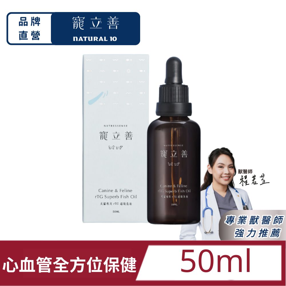 Natural10 自然食 寵立善犬貓專用 rTG 超級魚油50ml