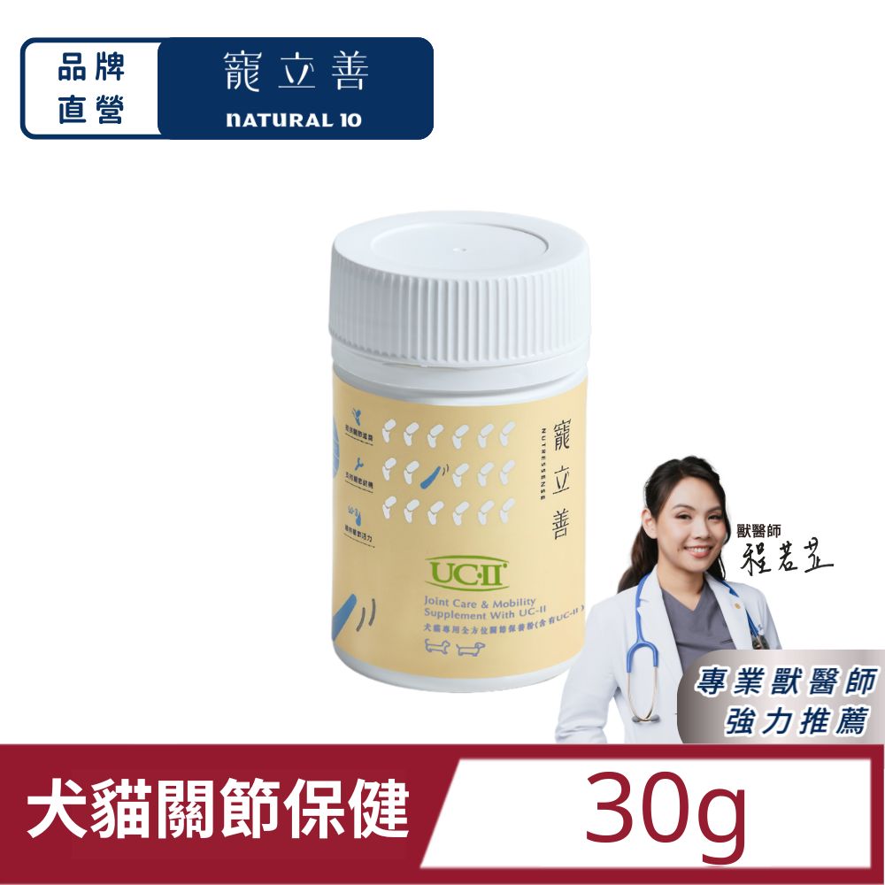 Natural10 自然食 犬貓專用UC-II全方位關節保養粉30g
