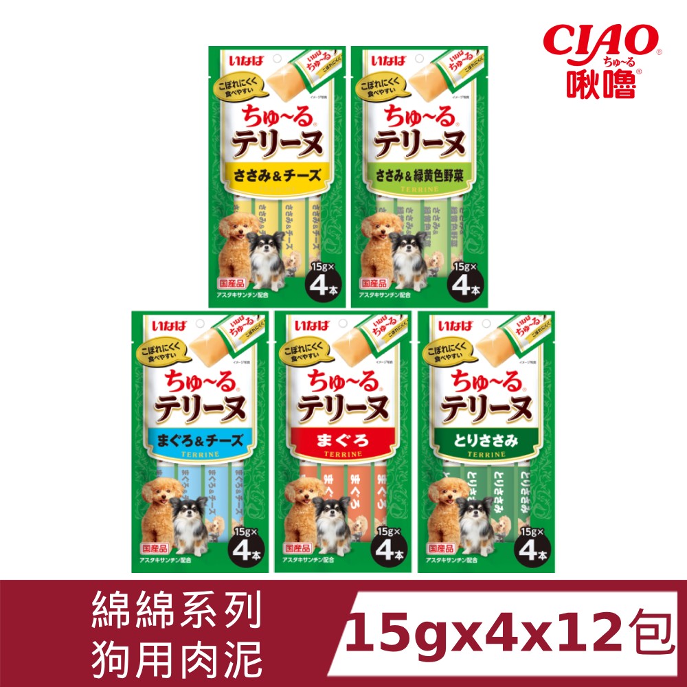 CIAO WAN啾嚕綿綿系列狗狗肉泥15gx4入x12包 狗零食/寵物肉泥
