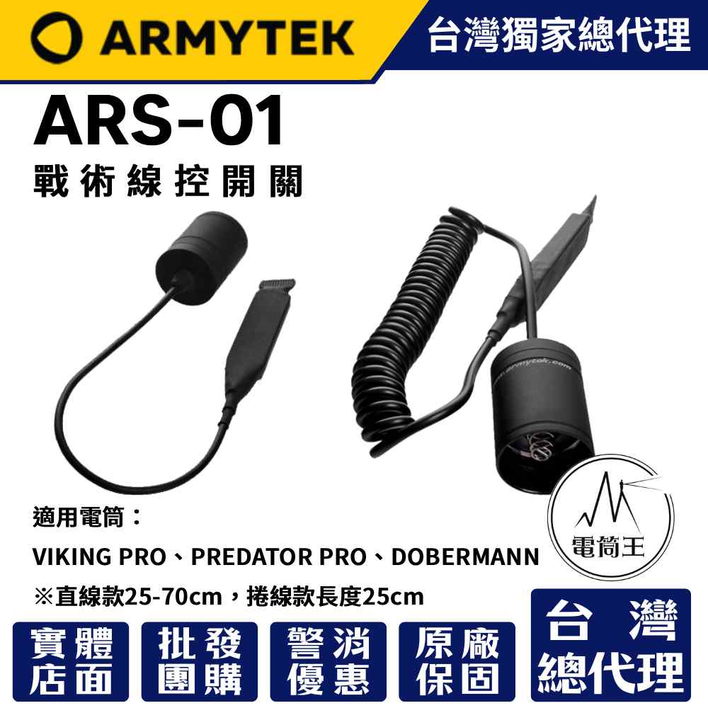 Armytek ARS-01 戰術線控 老鼠尾 槍燈專用 viking predator dobermann