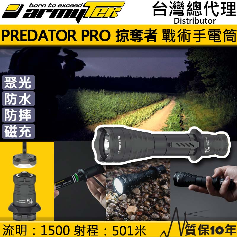 PSK 加拿大手電筒Armytek Predator PRO XHP35 Hi 1500流明501米