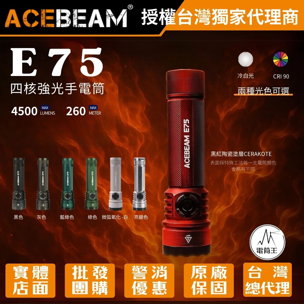 AceBeam E75 4500流明 260米 高亮LED手電筒 USB-C 底部磁吸