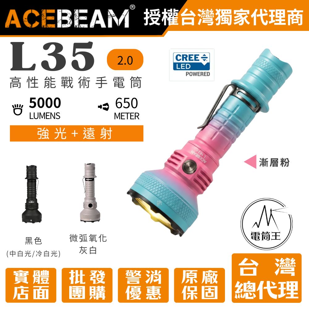 AceBeam L35 2.0 5000流明 650米 高亮戰術手電筒 側按/尾按 雙開關 攻擊頭21700