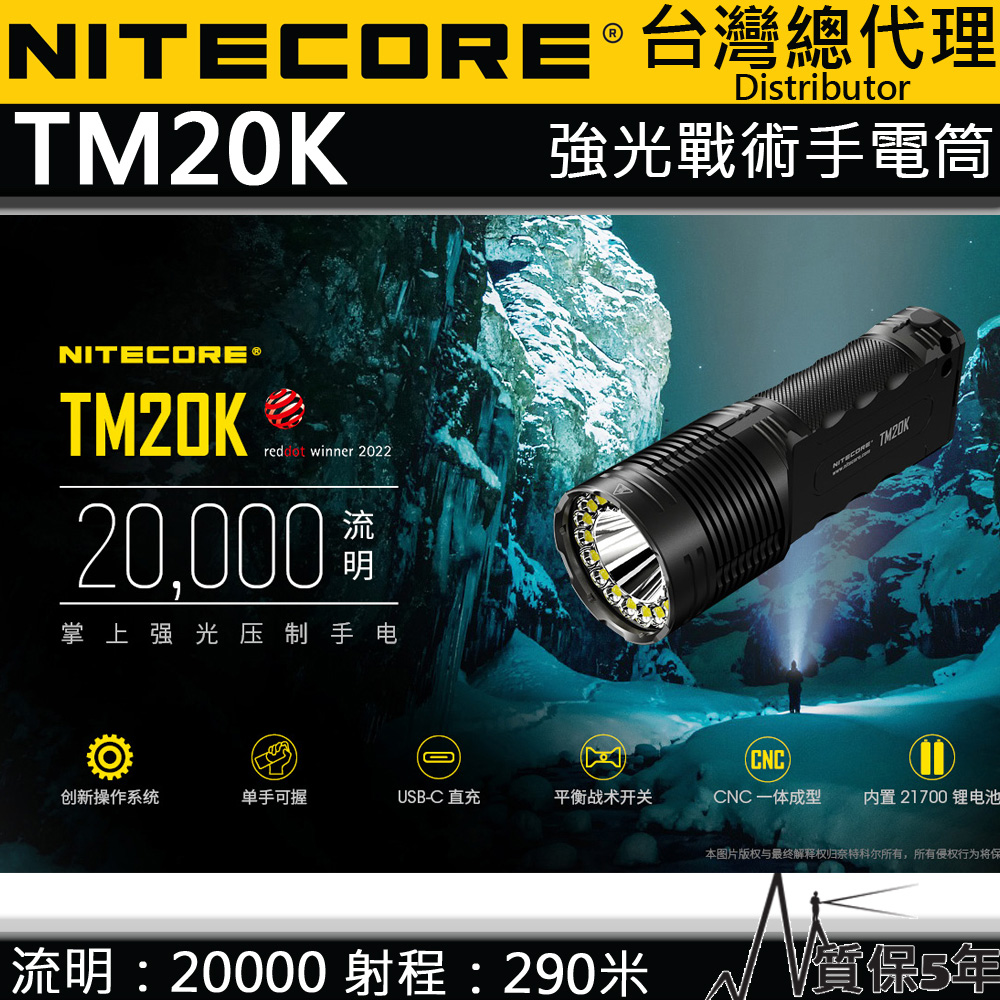 NiteCore 奈特科爾 TM20K 20000流明 強光戰術手電筒 高亮度 一鍵強光 全泛光照明