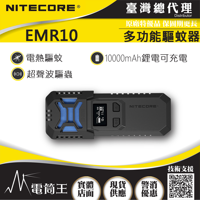 NITECORE EMR10 多功能戶外驅蚊器 超聲波驅蟲 電熱驅蚊 OLED 18W快充 - PChome 24h購物