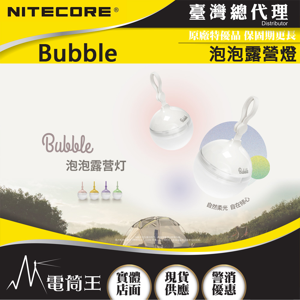 NiteCore 奈特科爾 Bubble 100流明 泡泡露營燈 高顯色暖光LED 磁吸/懸掛/手提 雙電源
