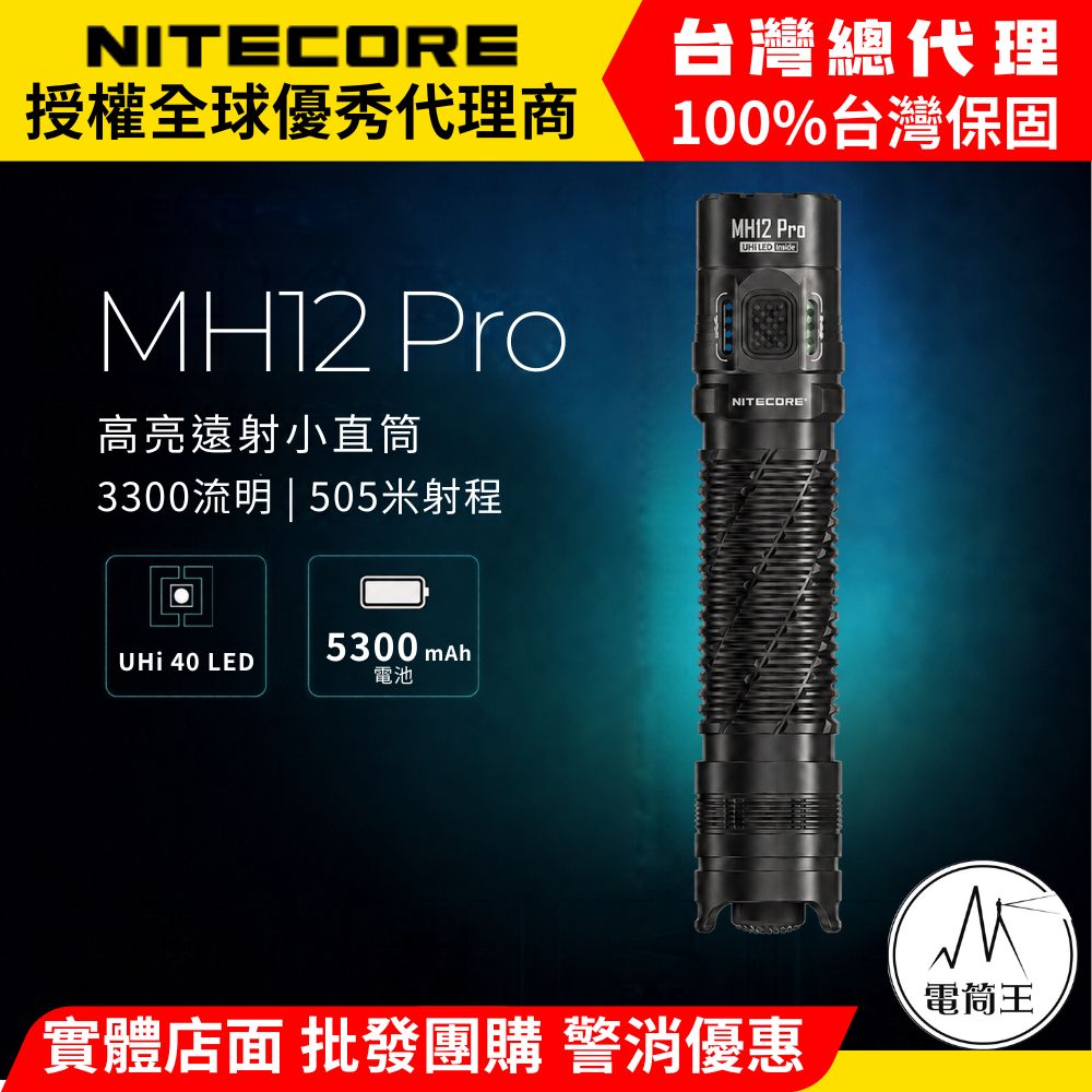 NiteCore 奈特科爾 MH12 PRO 3300流明 505米 高亮遠射小直筒 日常戰術雙模式 USB-C 高續航