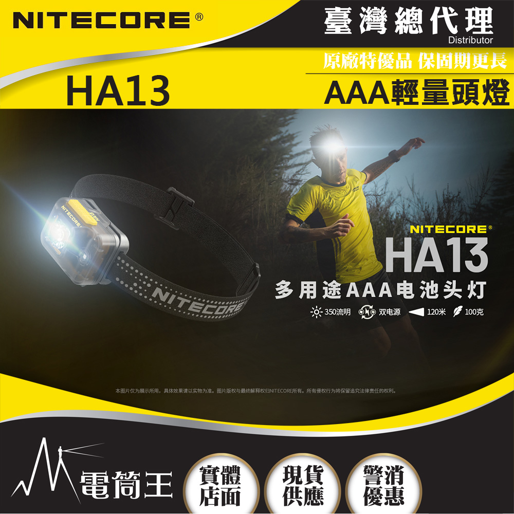 NITECORE HA13 350流明 120米 多用途輕量頭燈 紅白雙光源 反光頭燈帶 雙電源供應 AAA - PChome 24h購物