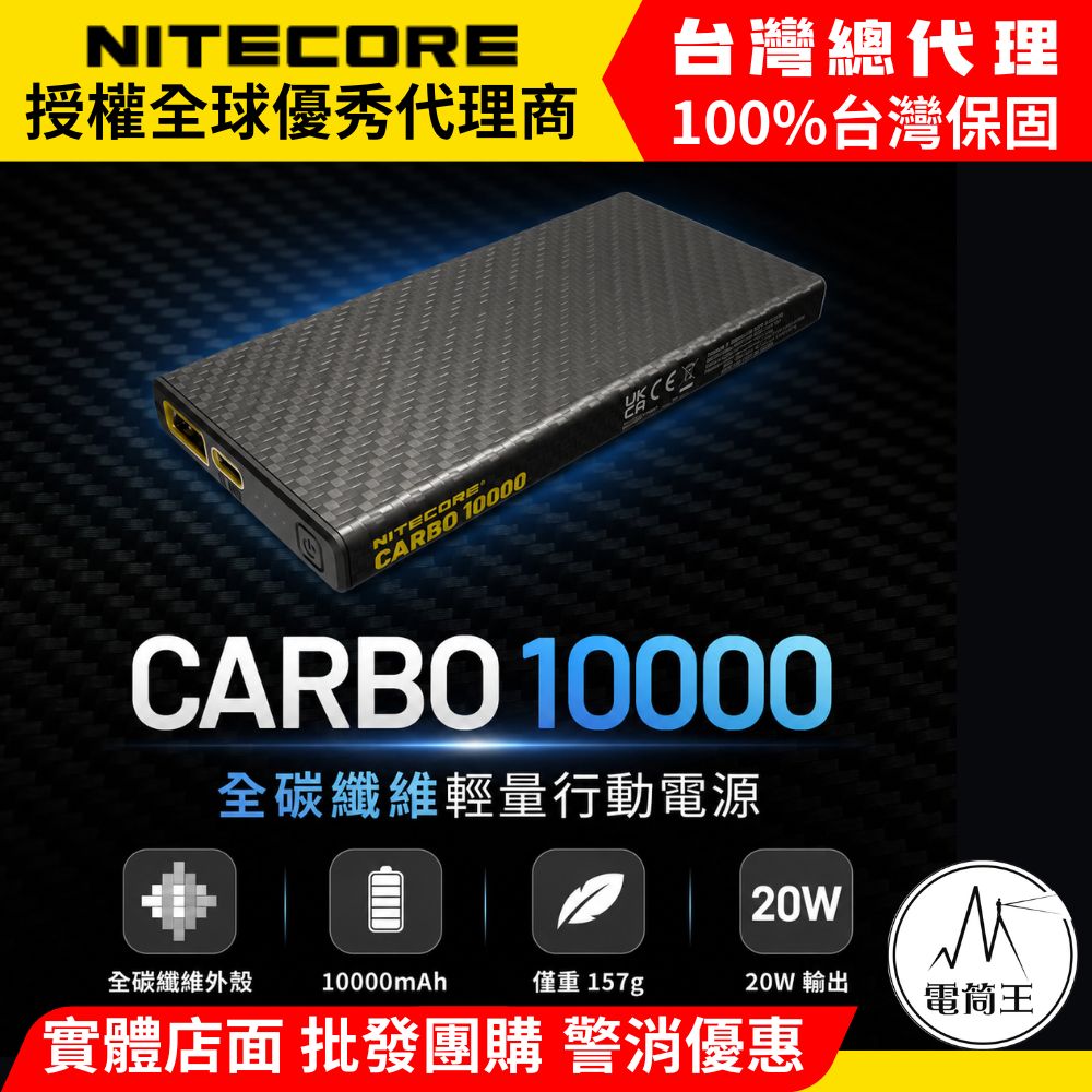 NiteCore 奈特科爾 Carbo10000 GVM 電筒王行動電源 檢驗合格 投保產品責任險