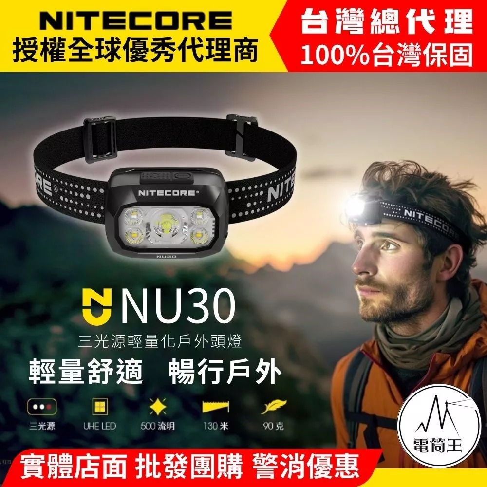 NiteCore 奈特科爾 NU30 500流明 130米 三光源輕量化頭燈 UHE LED 電量顯示