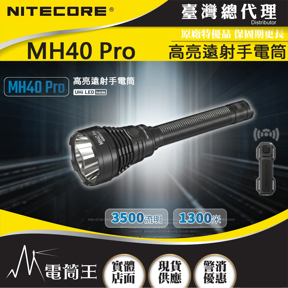 NiteCore 奈特科爾 MH40 Pro 3500 流明 1300 米 高亮遠射手電筒 戰術鼠尾 一鍵爆閃