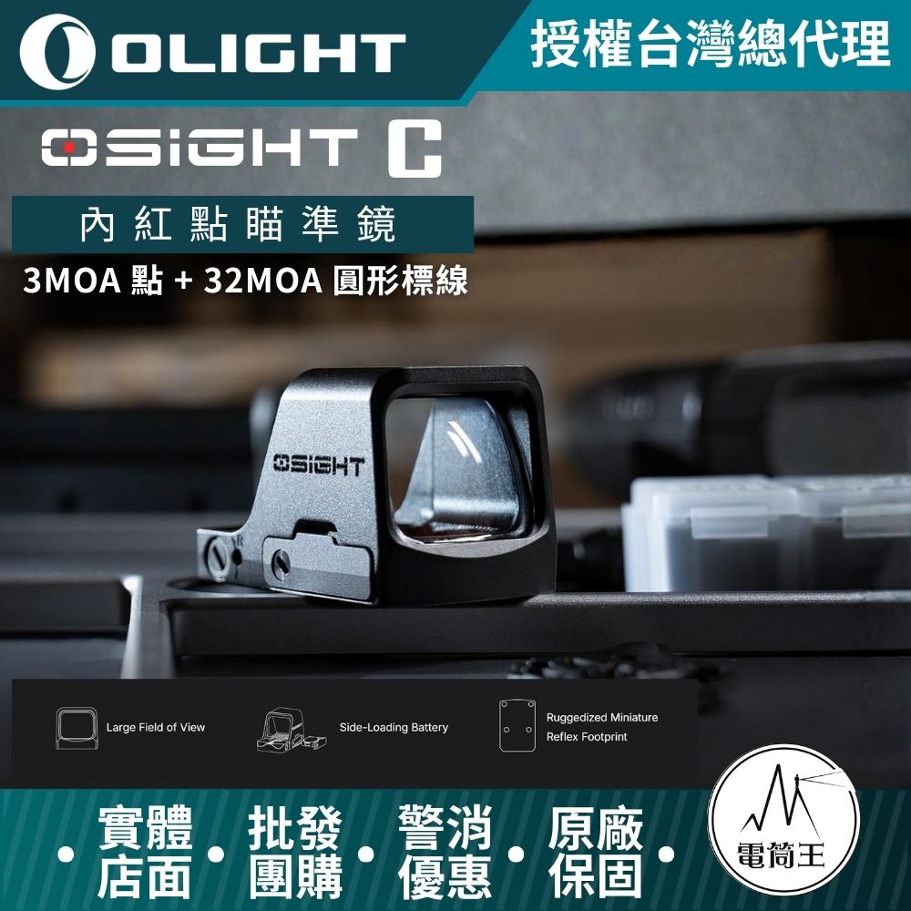 Olight Osight C 3MOA 點 + 32MOA 圓形標線 內紅點瞄準鏡 開放式瞄準鏡 可換電池