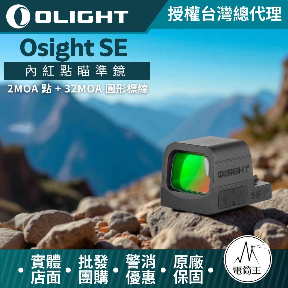 Olight Osight SE 2MOA 點 + 32MOA 圓形標線 內紅點瞄準鏡 封閉式瞄準鏡 非球面鏡片 CR1620