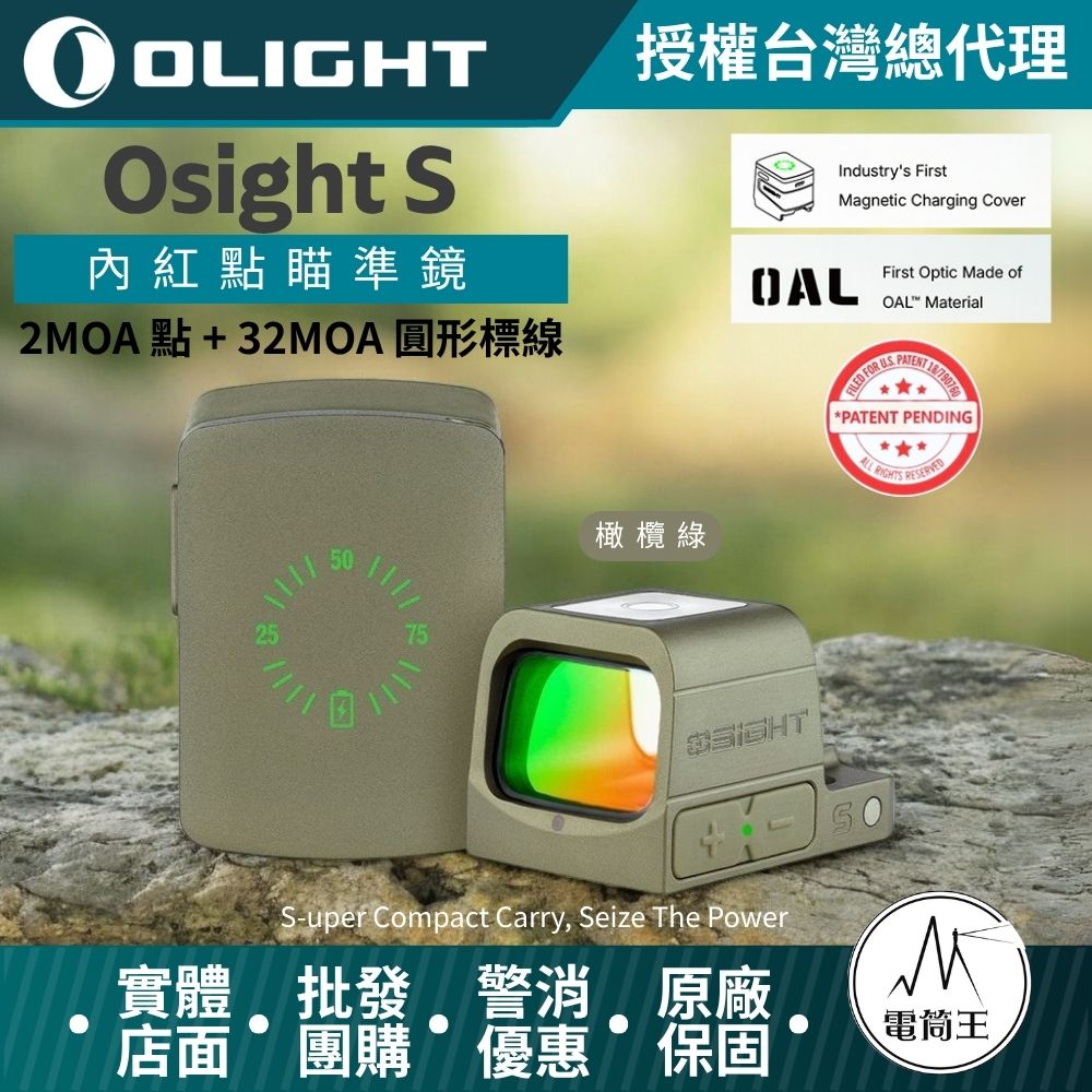 Olight Osight S 2MOA 點 + 32MOA 圓形標線 緊湊機身 內紅點瞄準鏡 磁吸充電蓋
