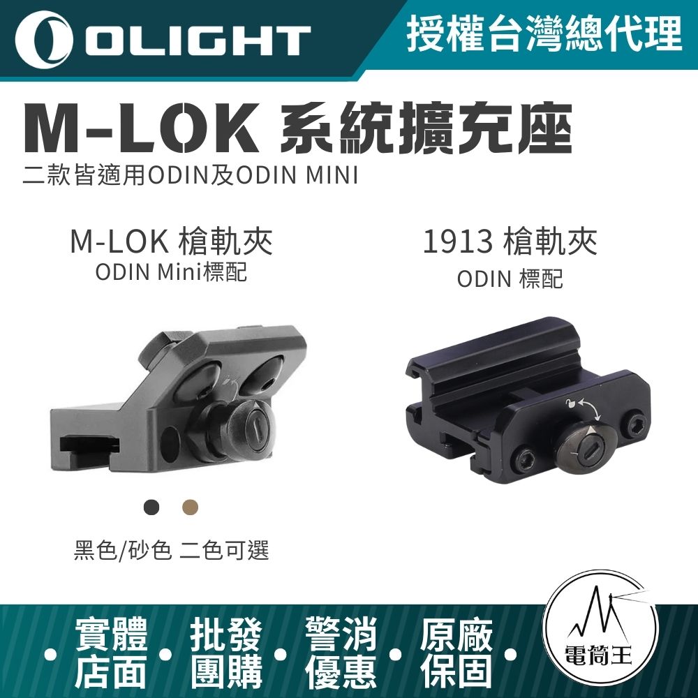 Olight ODIN系列槍軌 導軌 槍夾 M-LOK 1913 PIC RAIL 皮卡汀尼