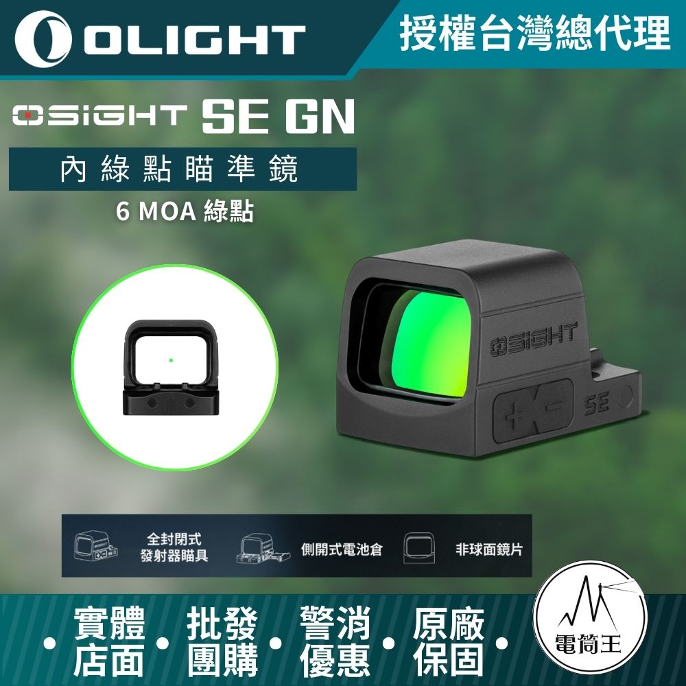 Olight Osight SE GN 封閉式 6 MOA 綠點瞄準器 非球面透鏡 封閉式發射器 側置電池 R1620