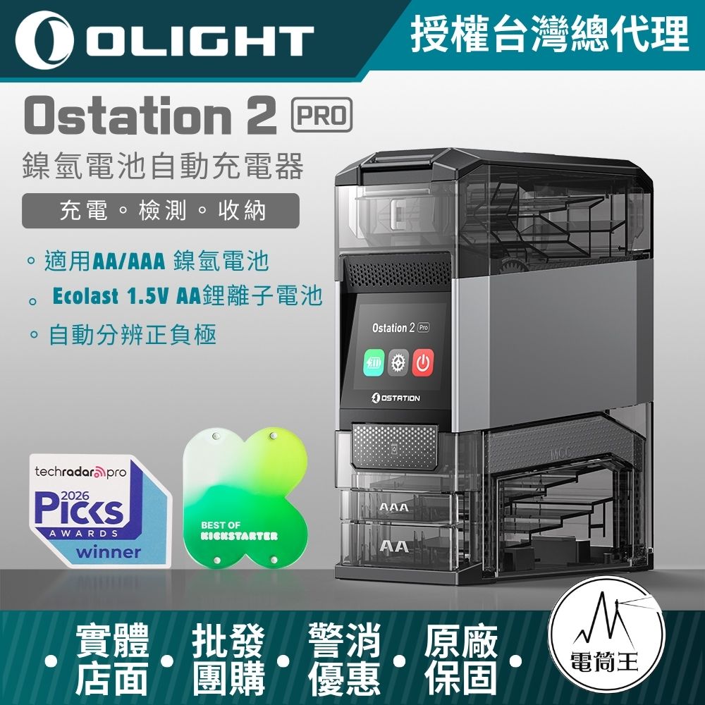 Olight OSTATION 2 PRO 專業版 智慧電池能源站 三合一 充電/檢測/管理 1.5V AA鋰電池 鎳氫 AA/AAA
