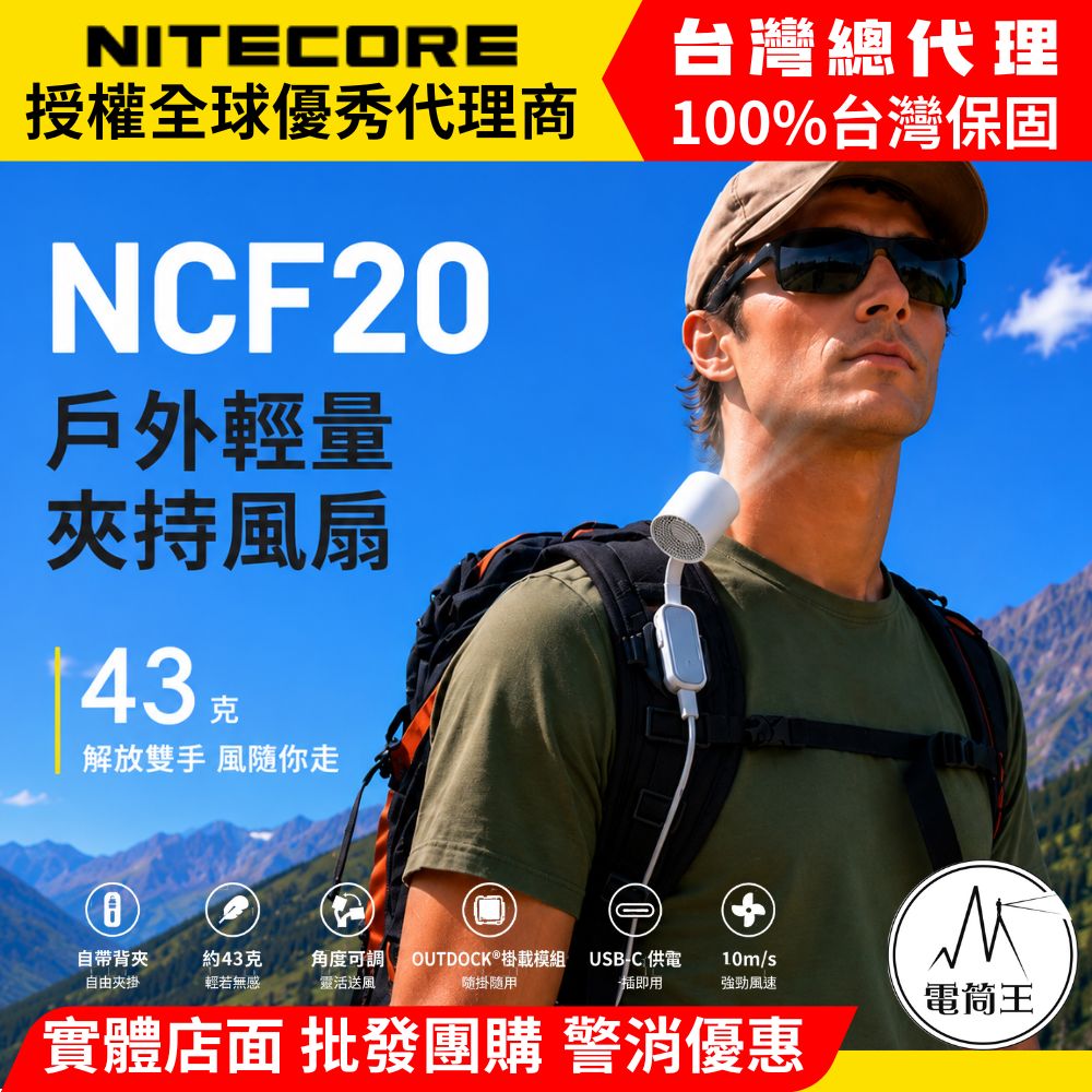 NiteCore 奈特科爾 NCF20 戶外輕量夾持風扇 自帶背夾 角度可調 掛載模組 僅43g TYPE-C