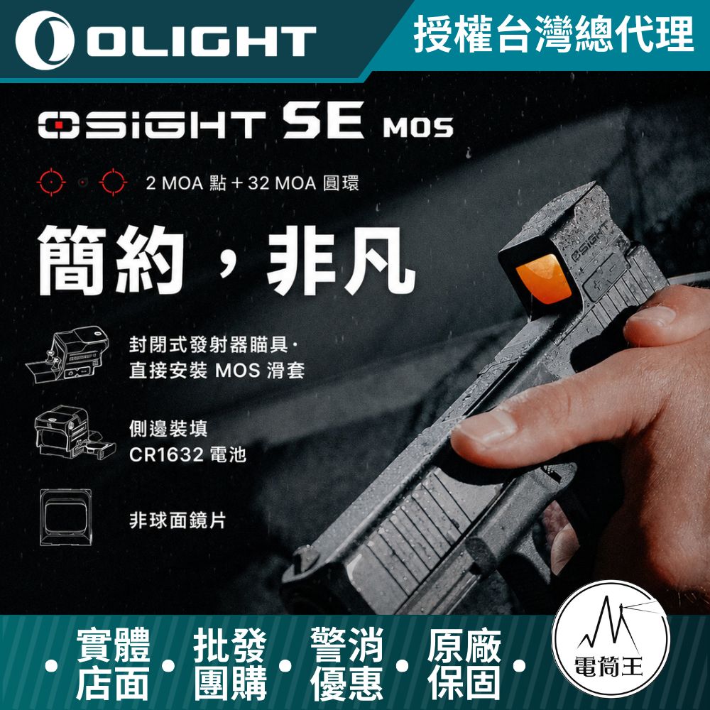 Olight OSIGHT SE MOS 2MOA紅點 + 32MOA圓形 內紅點瞄準鏡 封閉式紅點快瞄鏡 可換電池 CR1632