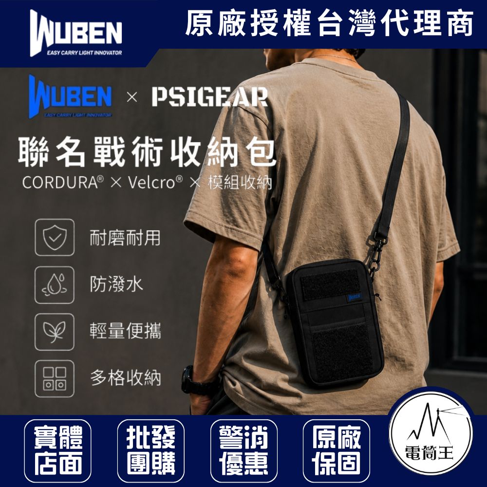 WUBEN PSIGEAR 聯名戰術收納包 側背包 EDC收納 手拿包 自由搭配 Morale Patch 魔鬼氈徽章