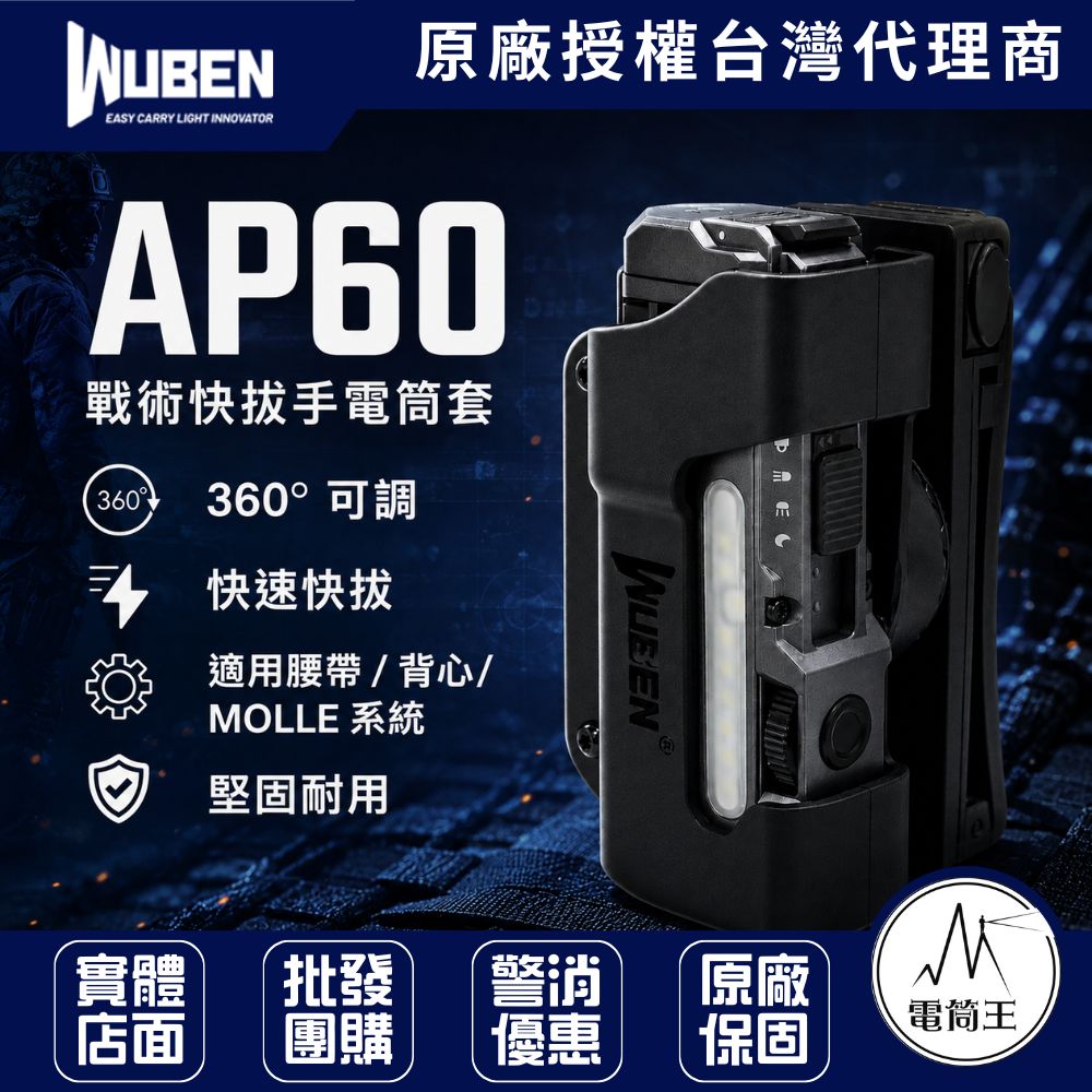 WUBEN AP60 戰術快拔手電筒套 X4專用 360度旋轉 快速拔收 K鞘 保護套 Molle