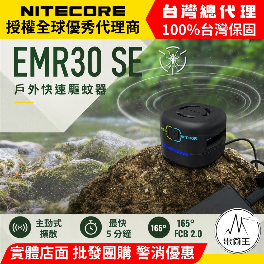 NiteCore 奈特科爾 EMR30 SE 快速驅蚊器 電熱驅蚊 釣魚露營必備 USB充電 防蚊蟲