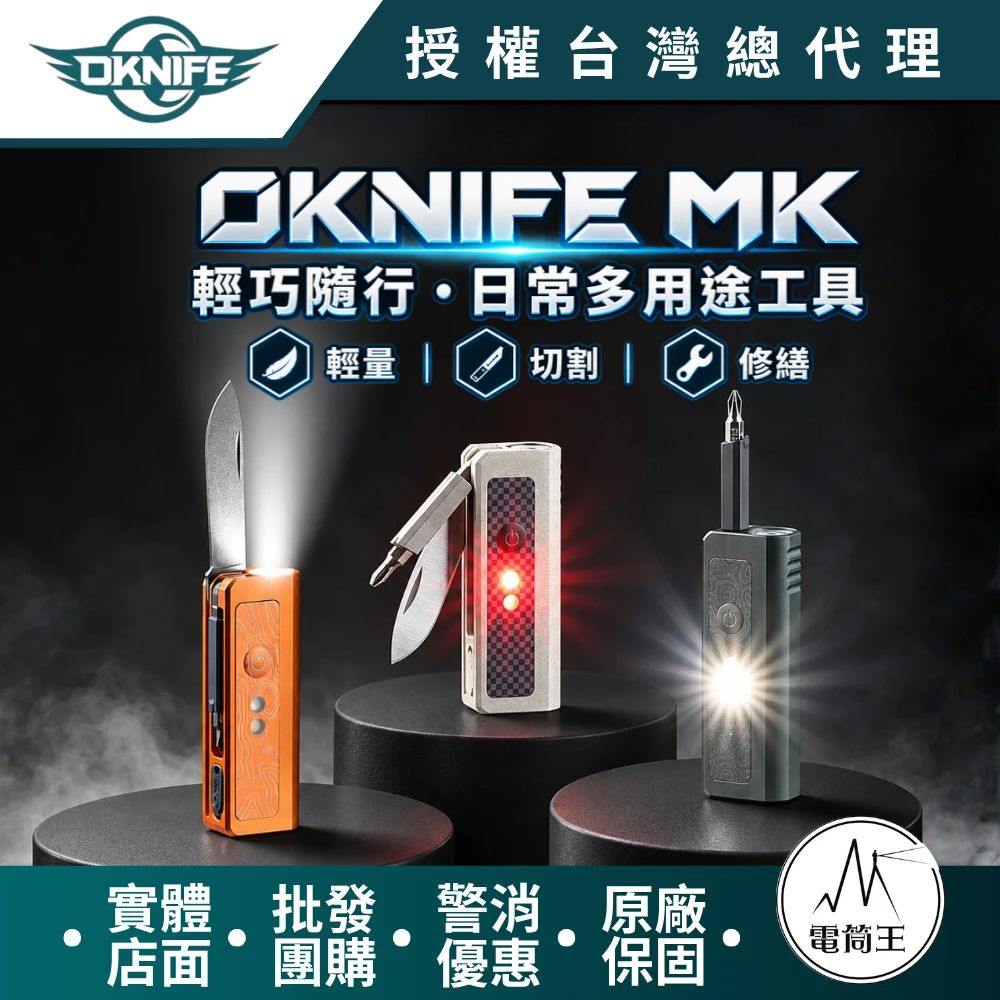 Olight OKNIFE MK 照明/切割/修繕多功能EDC工具組 300流明聚泛光 磁吸 紅光 螺絲起子 工具刀 10440/AAA