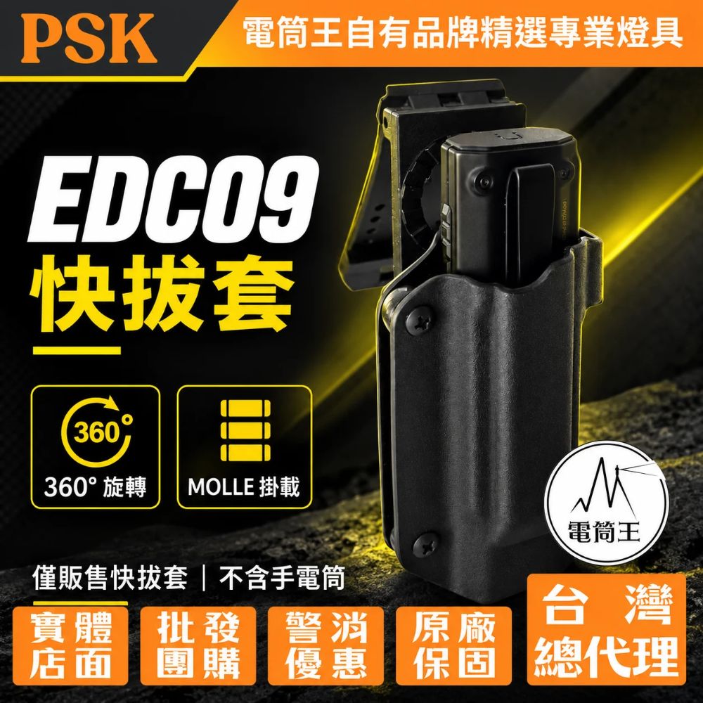 PSK EDC09 專用快拔套 360度旋轉 MOLLE掛載手電筒套