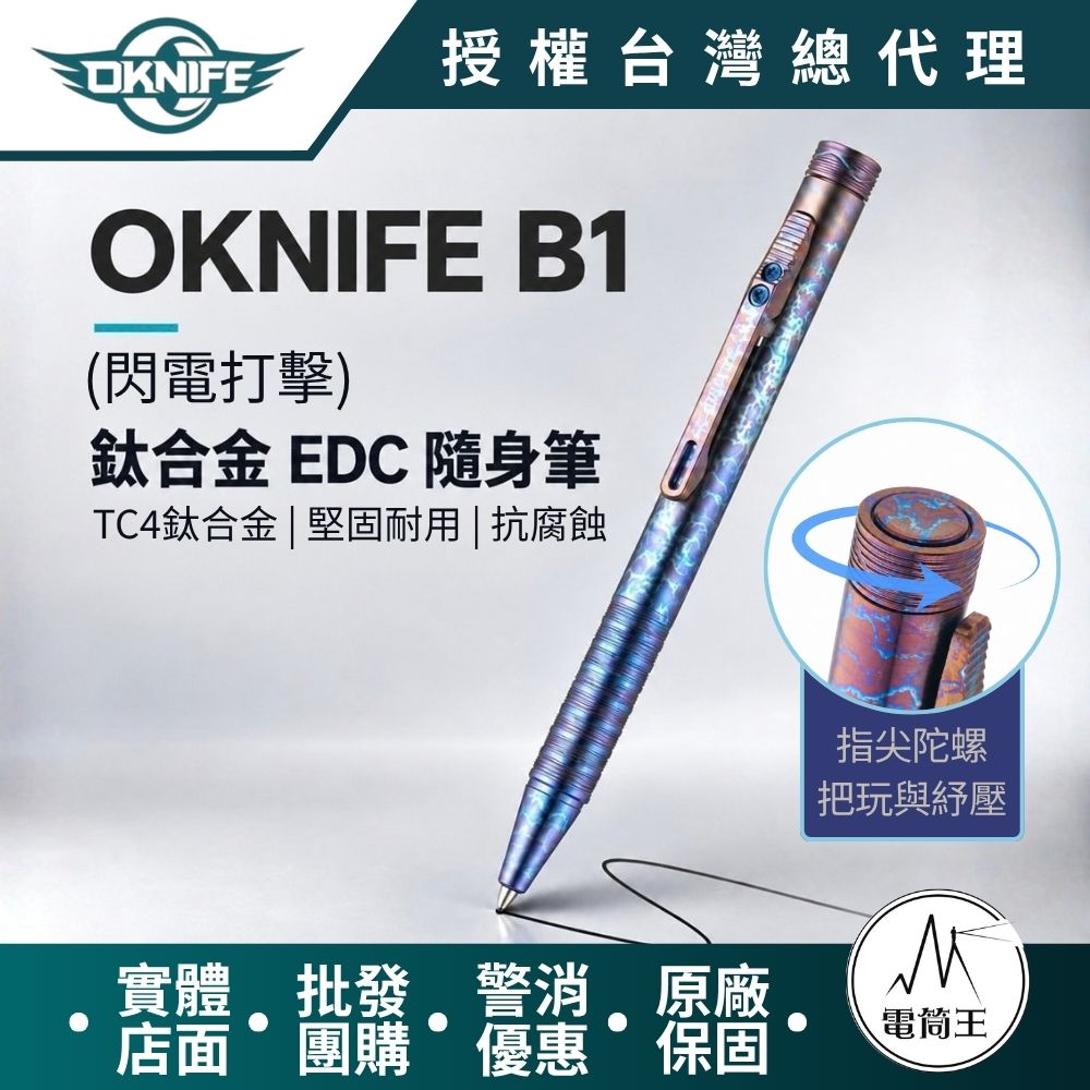Olight OKNIFE B1 Ti LST 閃電打擊鈦合金EDC筆 筆夾按壓出芯 指尖陀螺 附黑色0.7油性筆芯