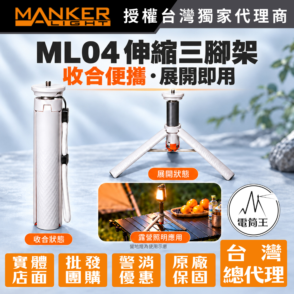 Manker ML04 伸縮三腳架 1.2米 收合便攜 穩固結實 適合連接照明 拍照設備 1/4 通用螺紋接口 僅 217.8 g