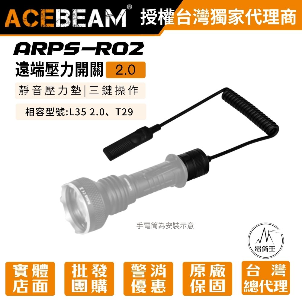 AceBeam APRS-R02 2.0 戰術遠程線控鼠尾壓力開關 老鼠尾 適用 L35 2.0 / T29