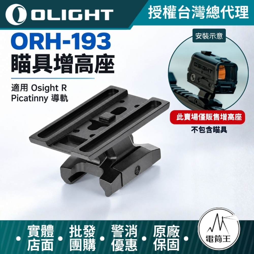 Olight OSIGHT ORH-193 瞄具增高座 適用Osight R 可牢固安裝於標準皮卡汀尼導軌（Picatinny Rail）