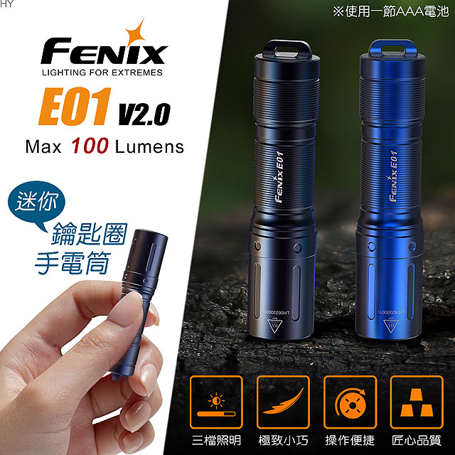 Fenix E01 V2.0 迷你鑰匙圈手電筒